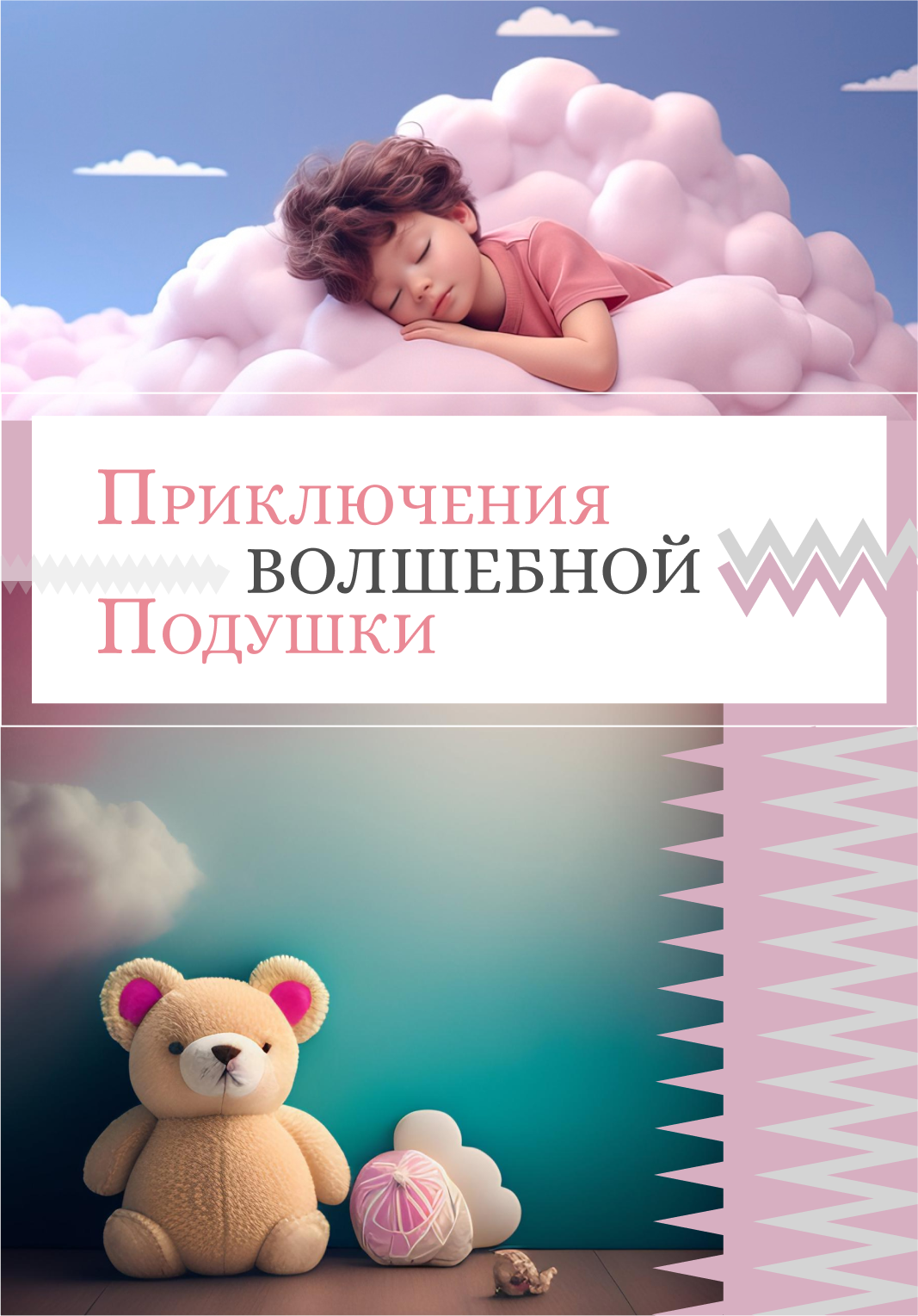 Приключения Волшебной Подушки