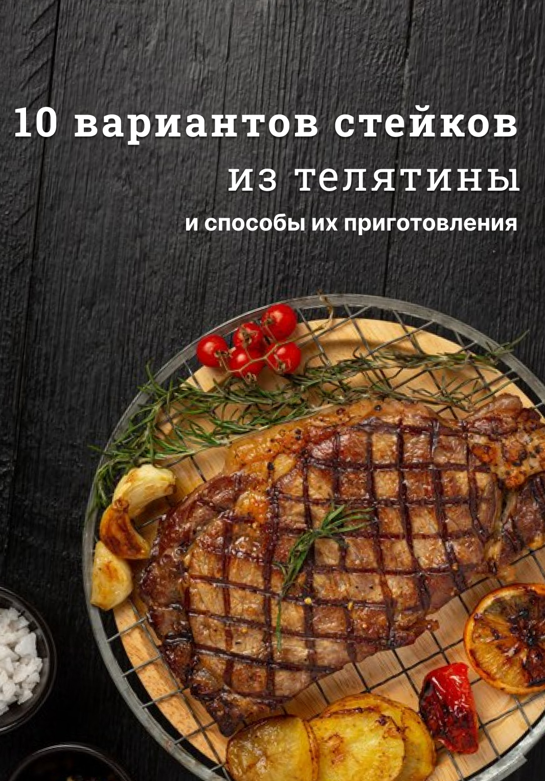 10 вариантов стейков из телятины