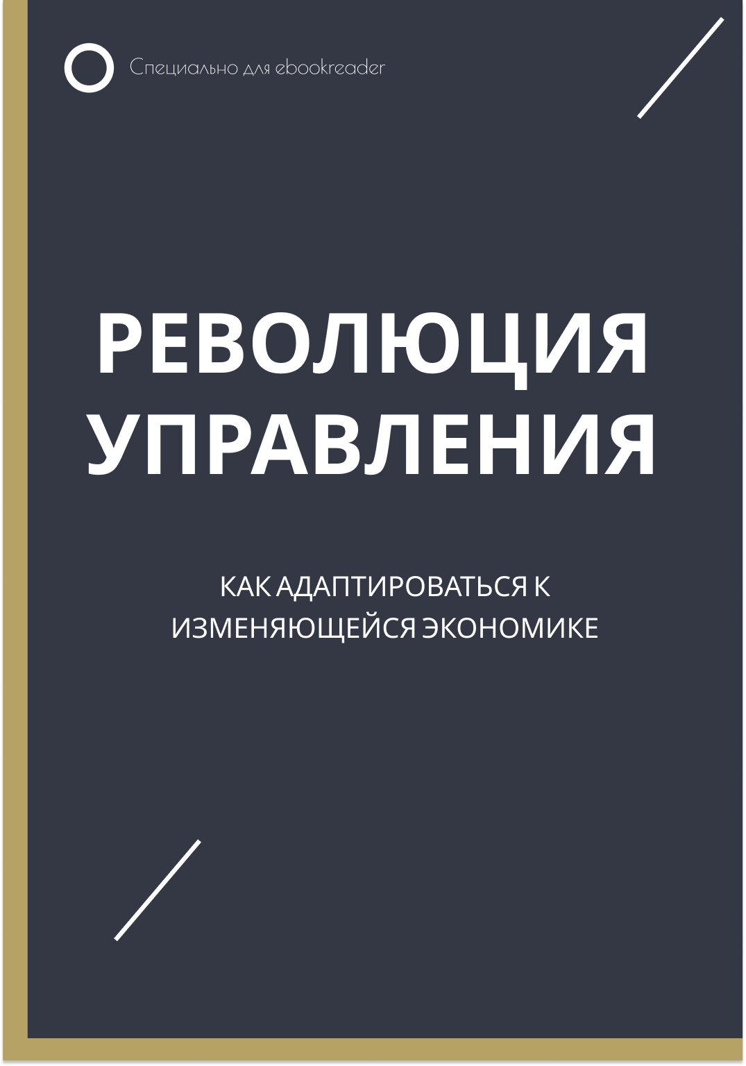 Революция управления: Как адаптироваться к изменяющейся экономике.