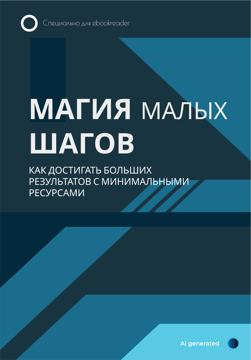 Магия малых шагов: Как достигать больших результатов с минимальными ресурсами.