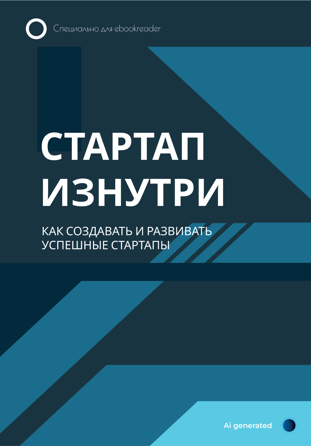 Стартап изнутри: Как создавать и развивать успешные стартапы.