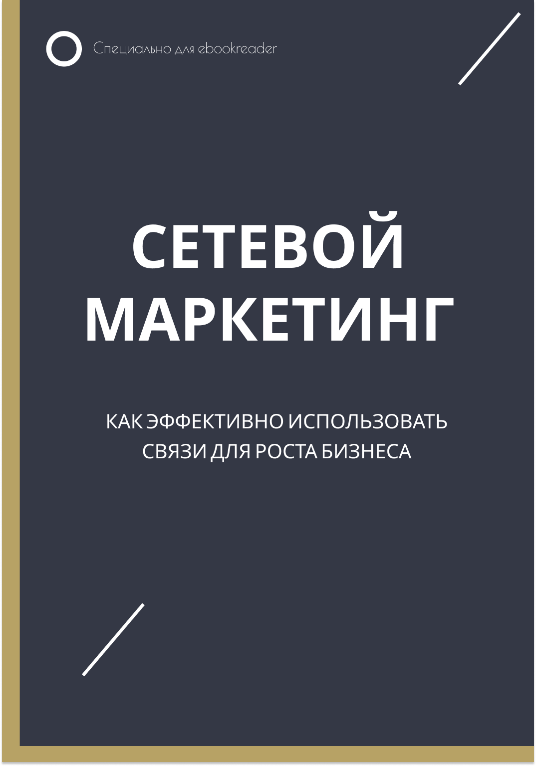 Сетевой маркетинг: Как эффективно использовать связи для роста бизнеса.