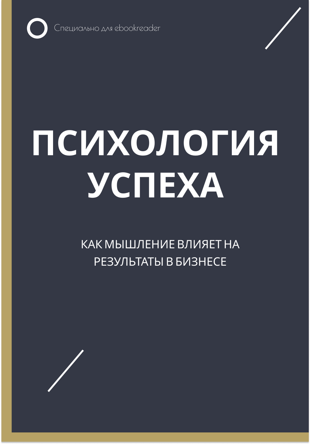 Психология успеха: Как мышление влияет на результаты в бизнесе.