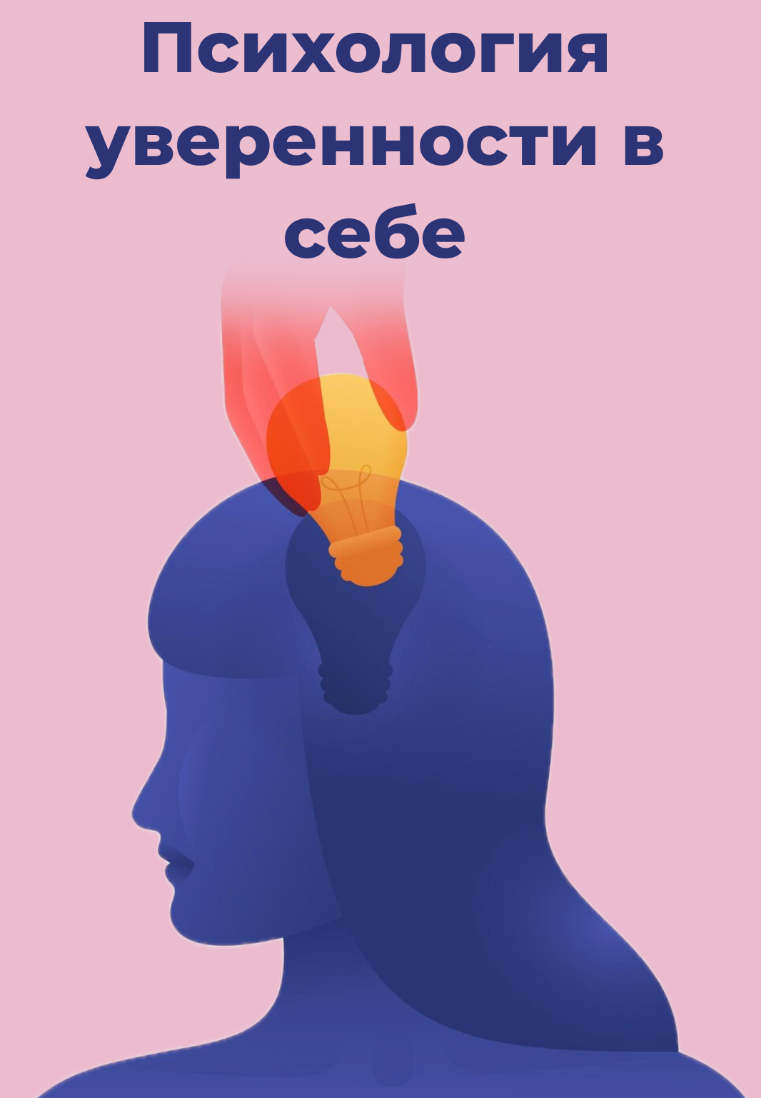 Психология уверенности в себе