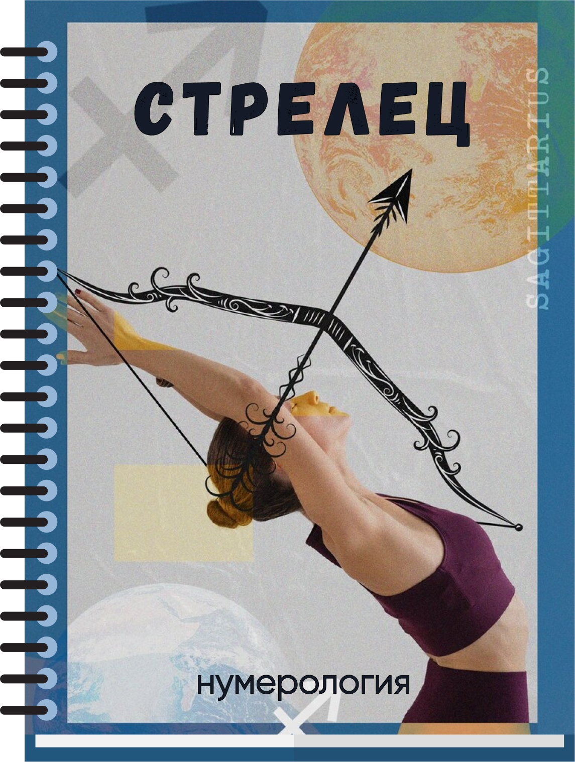 Нумерологическая тетрадь Стрельца