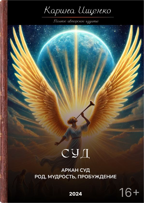 Аркан N20: Суд