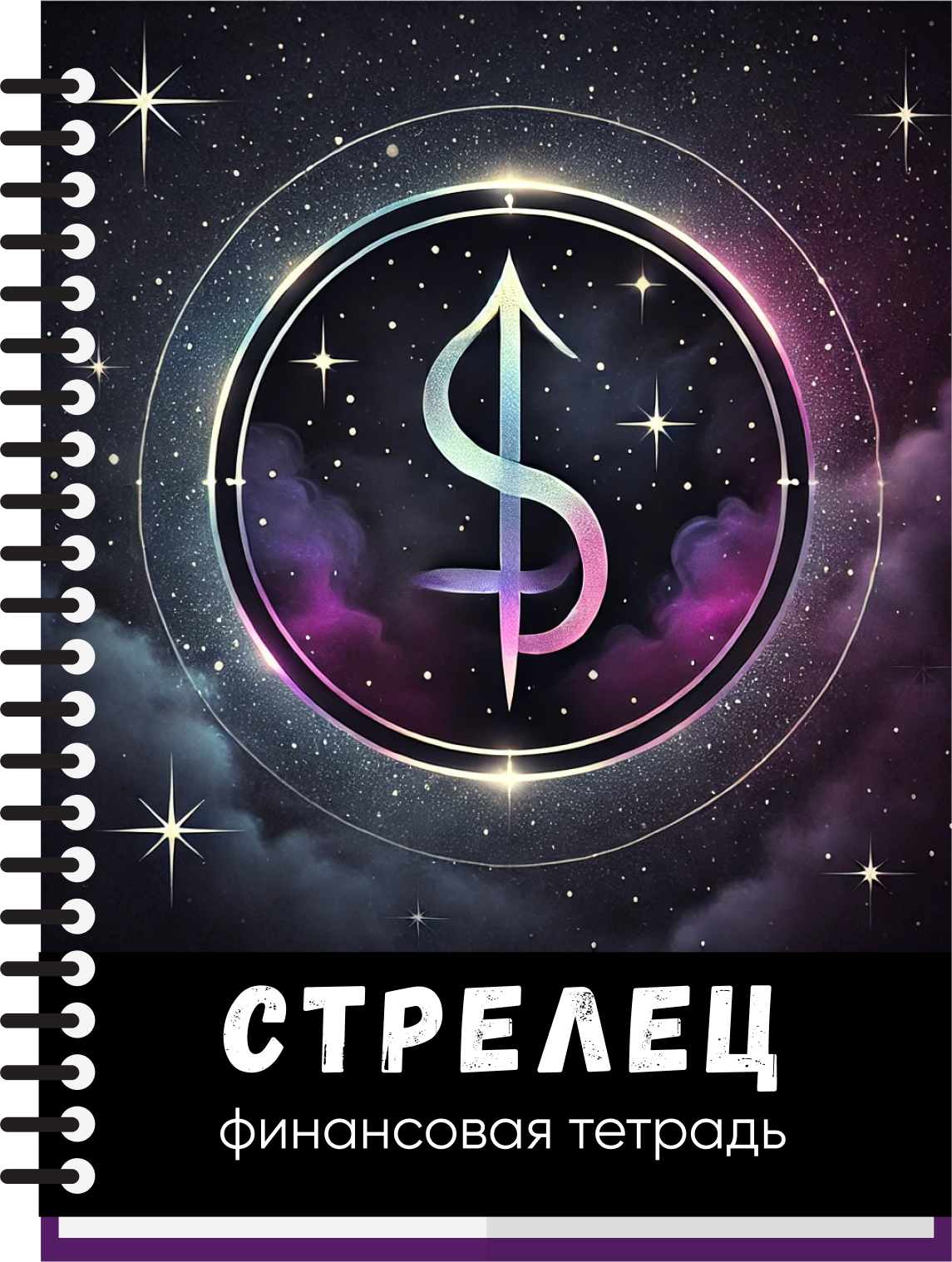 Финансы: стрелец