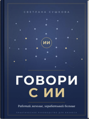 Светлана Сушкова говори с ИИ